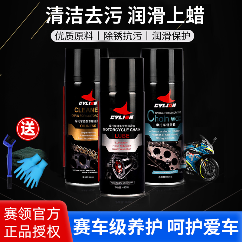 赛领链条油摩托车链条清洗剂蜡专用封重机车润滑油除锈剂套装防尘