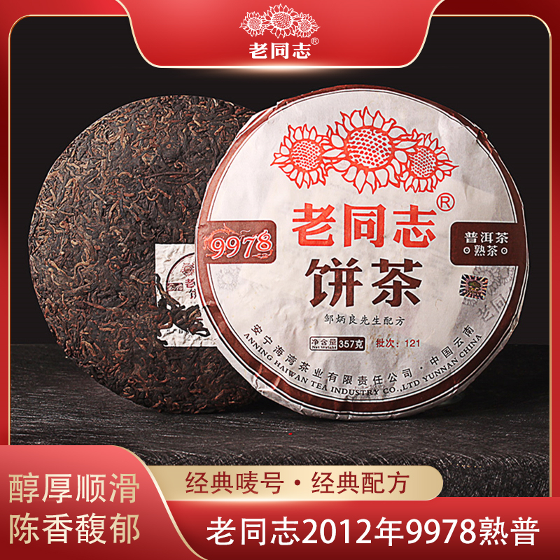 老同志2012年9978熟普357g普洱茶熟茶普洱熟茶饼经典唛号茶叶礼品