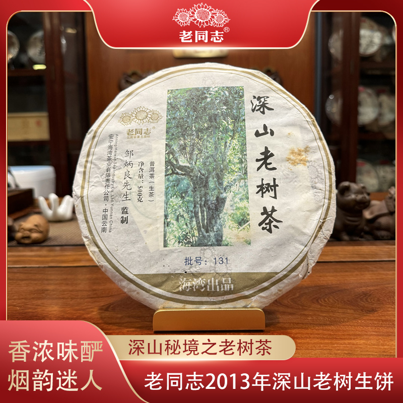 老同志2013年深山老树茶500g普洱生茶饼云南海湾茶业经典生普茶叶