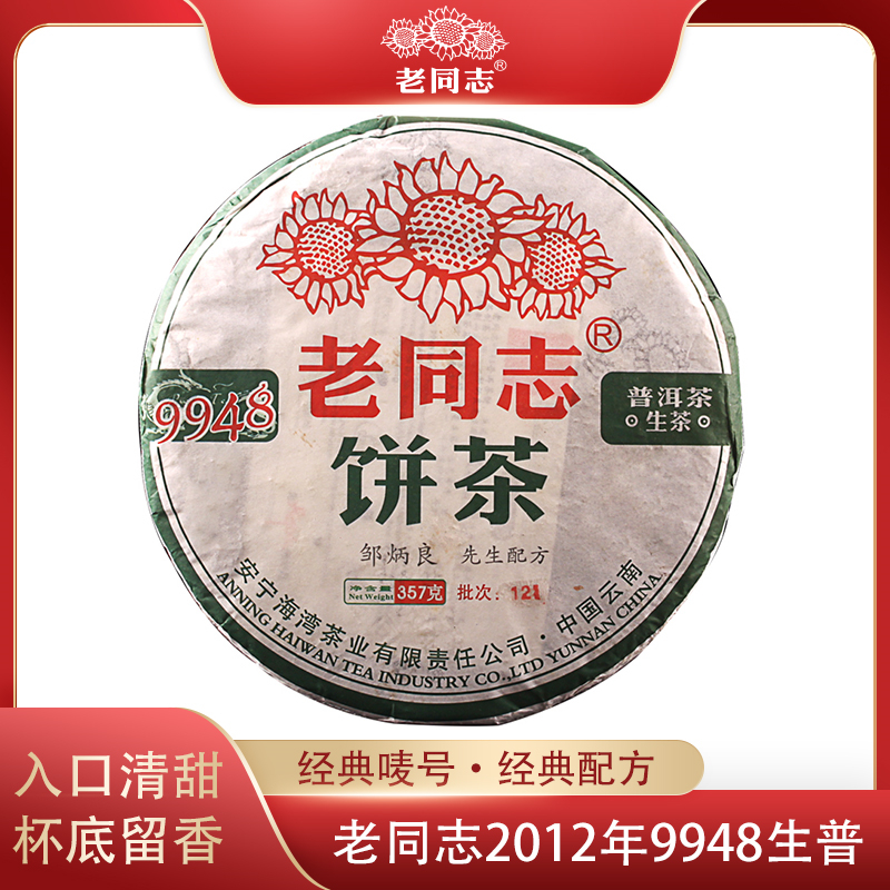 老同志2012年9948生普357g普洱茶生茶普洱生茶饼经典唛号茶叶礼品