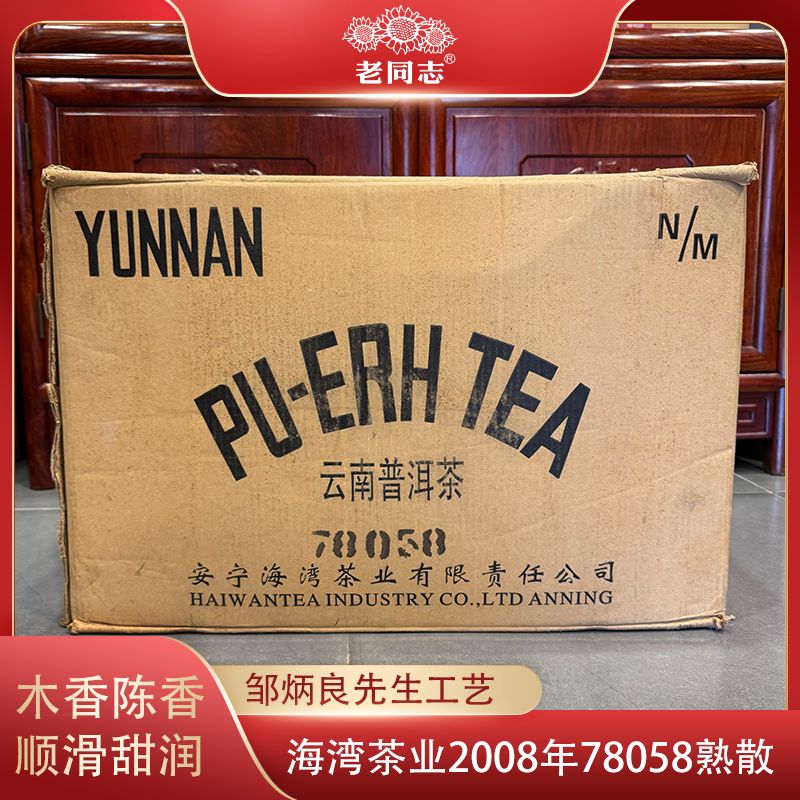 海湾茶业老同志2008年78058散茶普洱茶熟茶邹炳良先生熟普