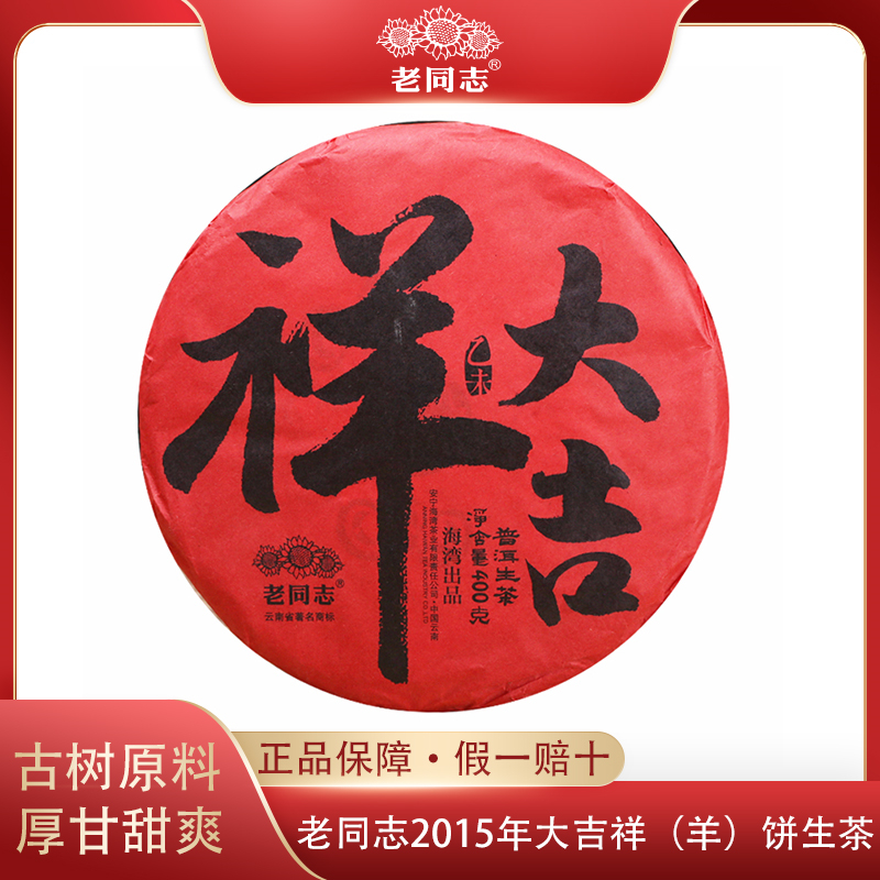 老同志2015年大吉祥400g普洱生茶饼云南海湾茶业羊年生肖纪念茶饼