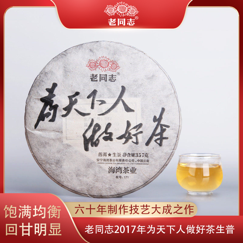 （高香茶油版）老同志2017年为天下人做好茶357g普洱茶生茶