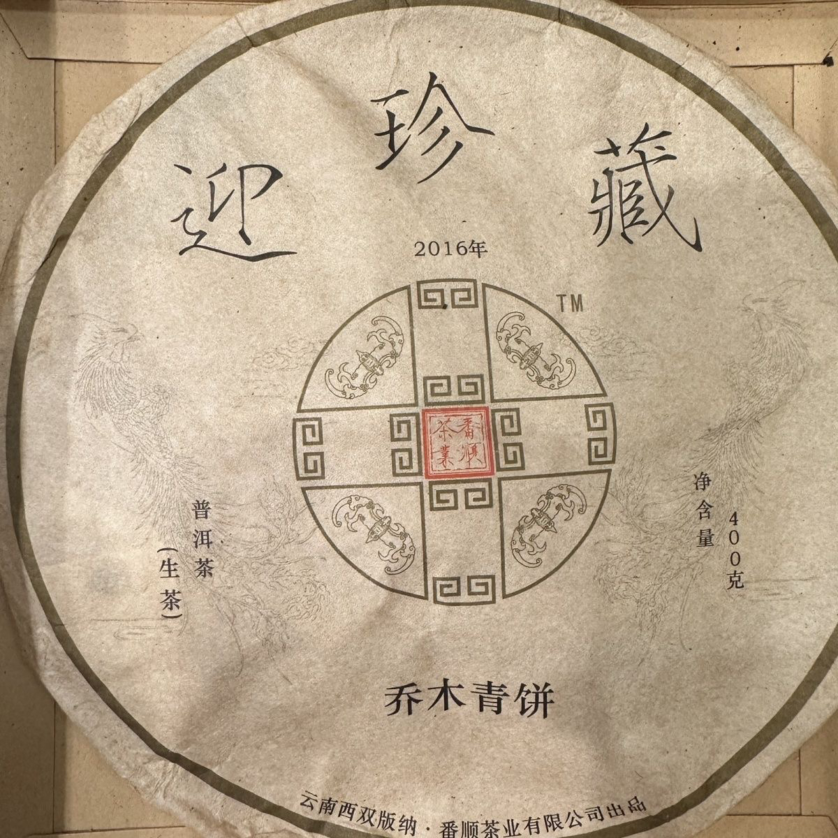 番顺茶业2016年迎珍藏生态青饼400g