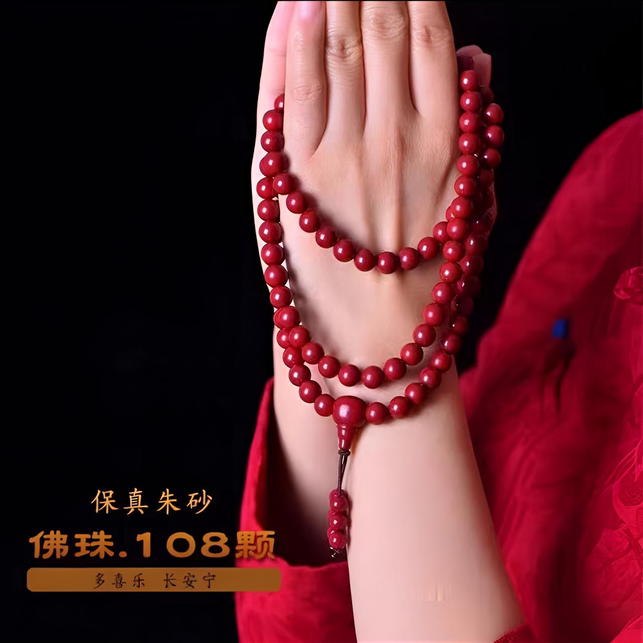 含辰砂工艺品含辰砂工艺品108颗保真高含量朱砂素圈男女项链手链