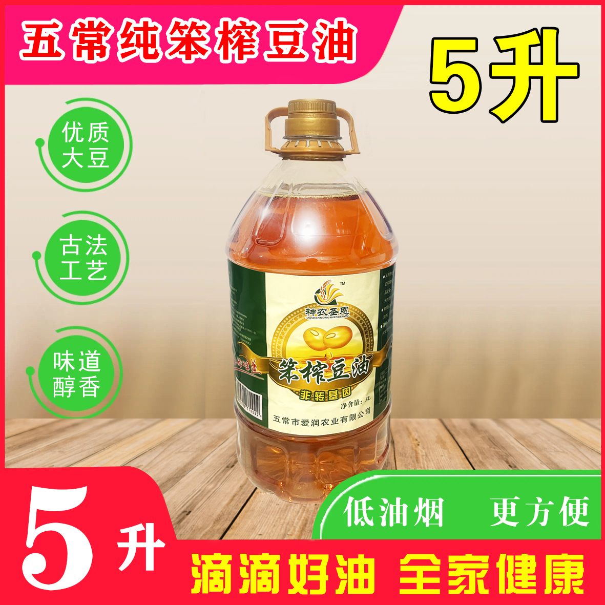 神农圣恩东北五常特产 纯笨榨大豆油5升 压榨粮油 产地精选大豆油