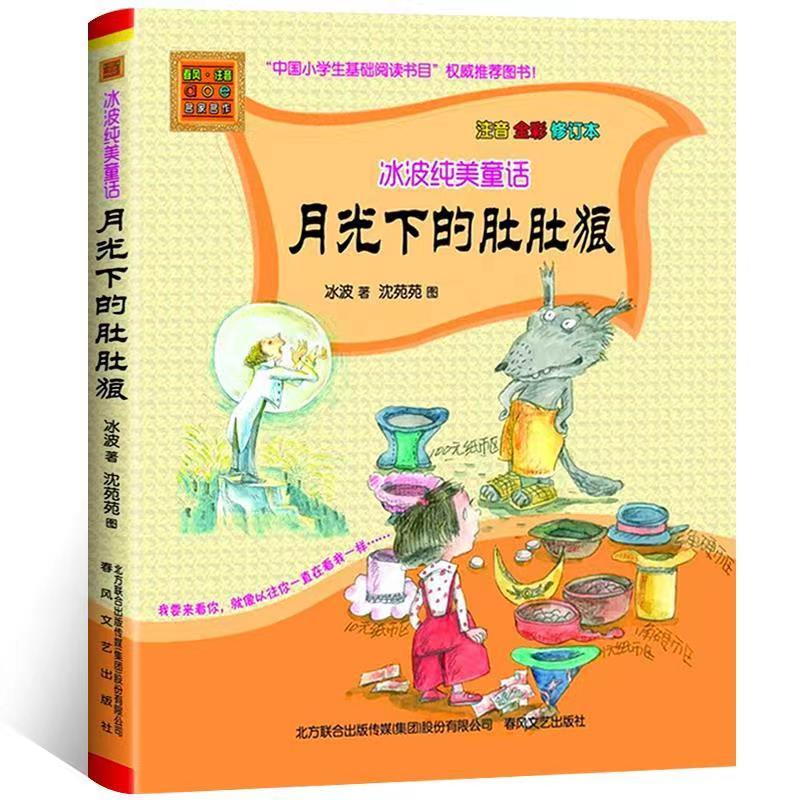 （瑕疵）《月光下的肚肚狼》冰波著 彩图注音