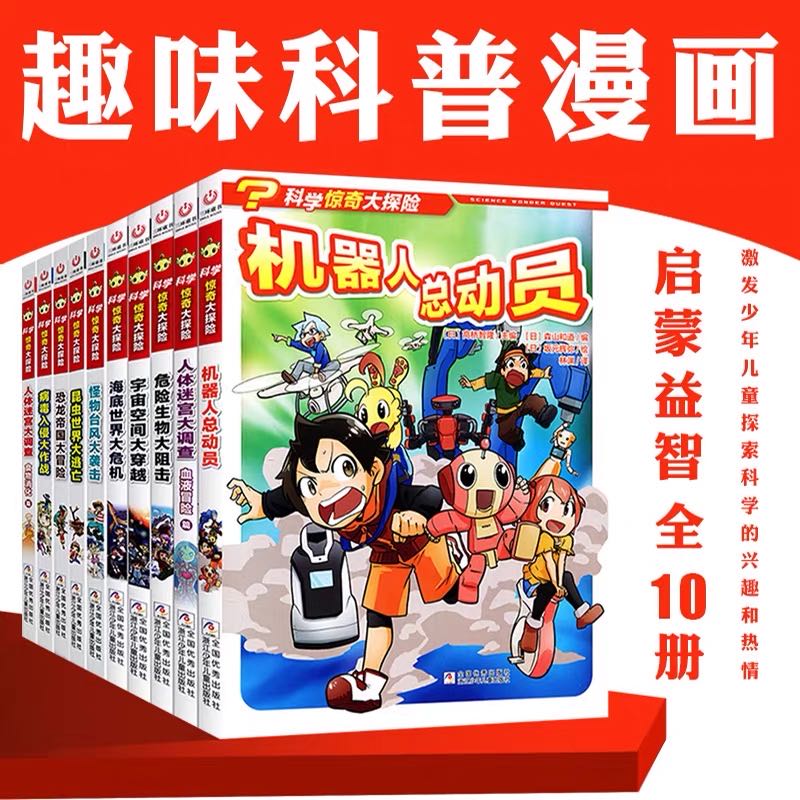 微瑕全十册《科学惊奇大探险》机器人总动员等漫画书