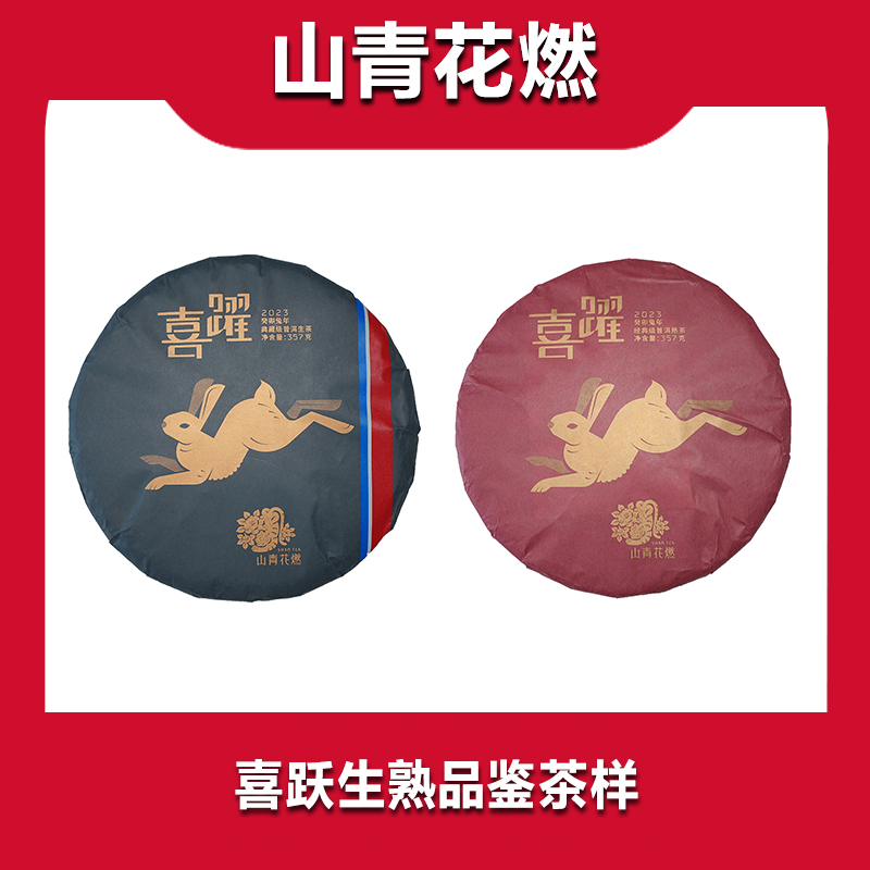 【6月福利 】山青花燃 经典喜跃+典藏喜跃  7g*2泡