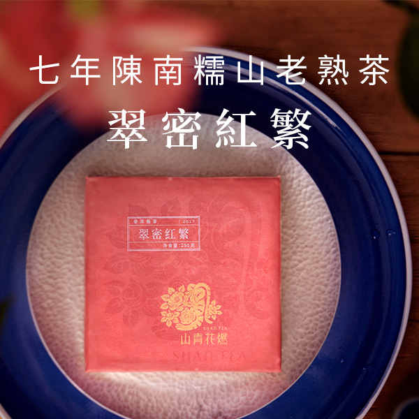 山青花燃 翠密红繁 普洱茶熟茶 2017年勐海南糯山古树茶砖250g