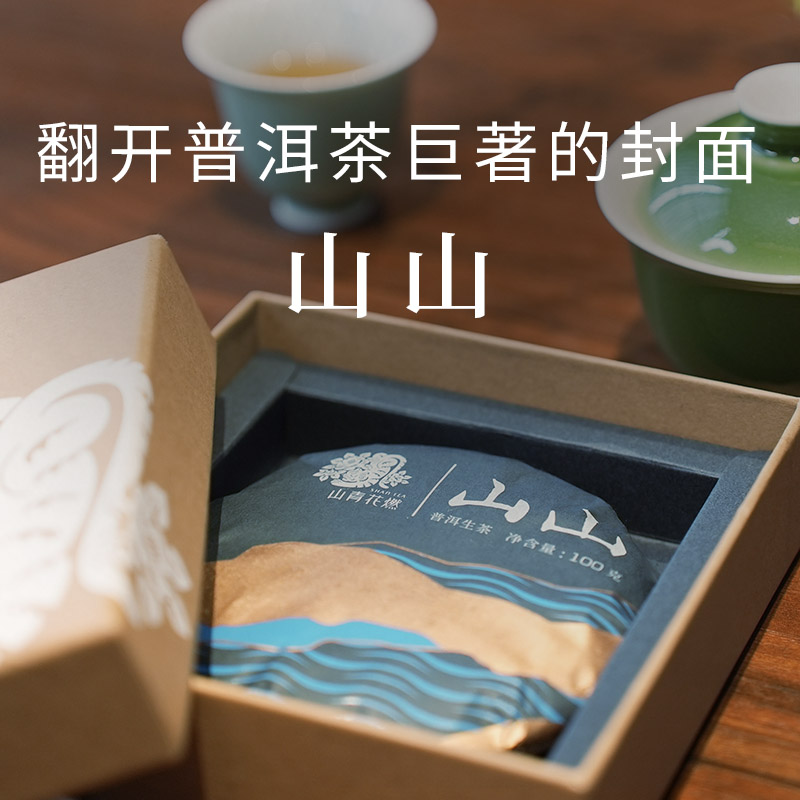 山青花燃 特色系列2024年「山山」100g普洱生茶 蜜香出众 细腻绵柔