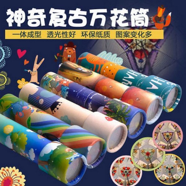 大号百变万花筒儿童望远镜科学实验材料幼儿园男女孩生日礼物奖品