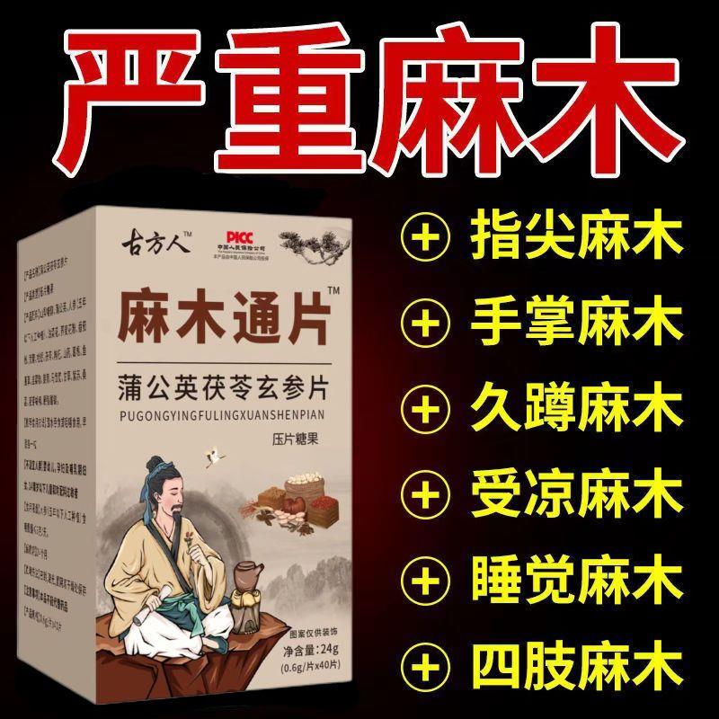 麻木通片 茯苓片手脚麻木风湿疼痛抽筋麻木手指尖麻脚掌麻木刺痛