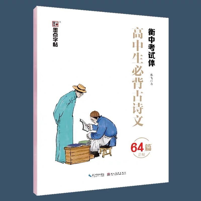 新华正版 墨点字帖 衡中考试体高中生必背古诗文64篇正楷