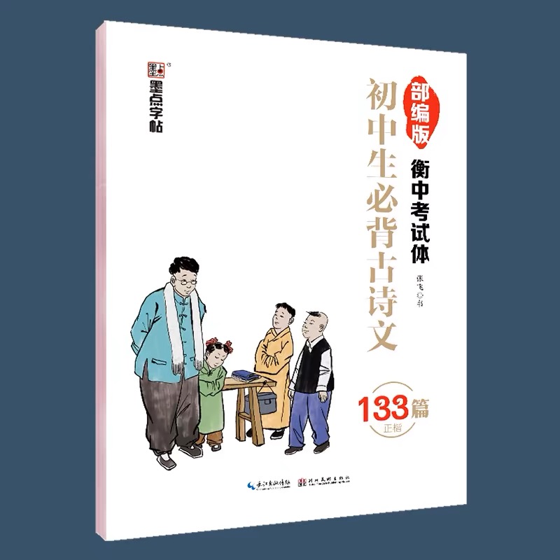 新华正版 墨点字帖 新教材衡中考试体初中生必背古诗文133篇正楷