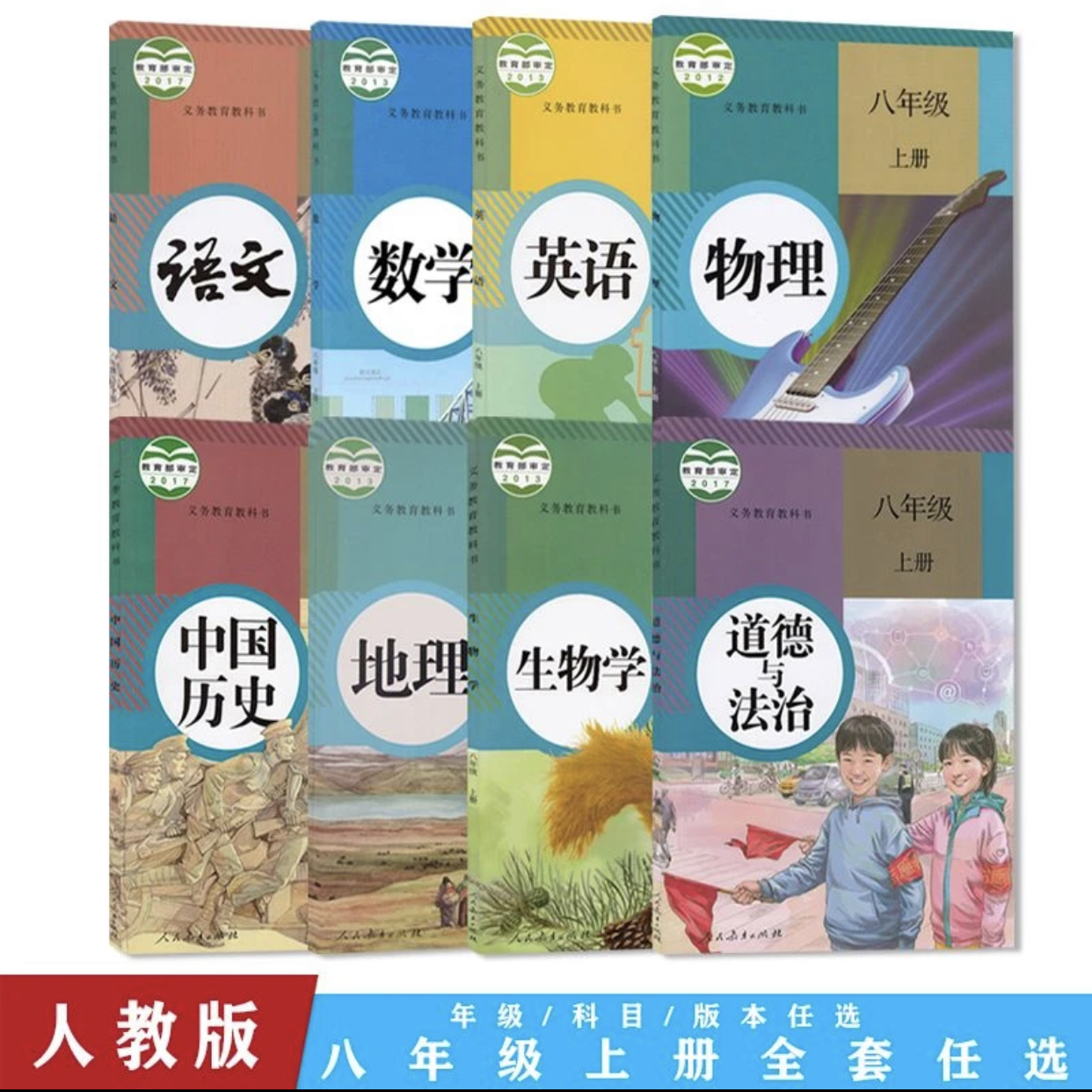 人教版八年级上下册课本 语、数、英、物、政、史、地、生 义务教育课本