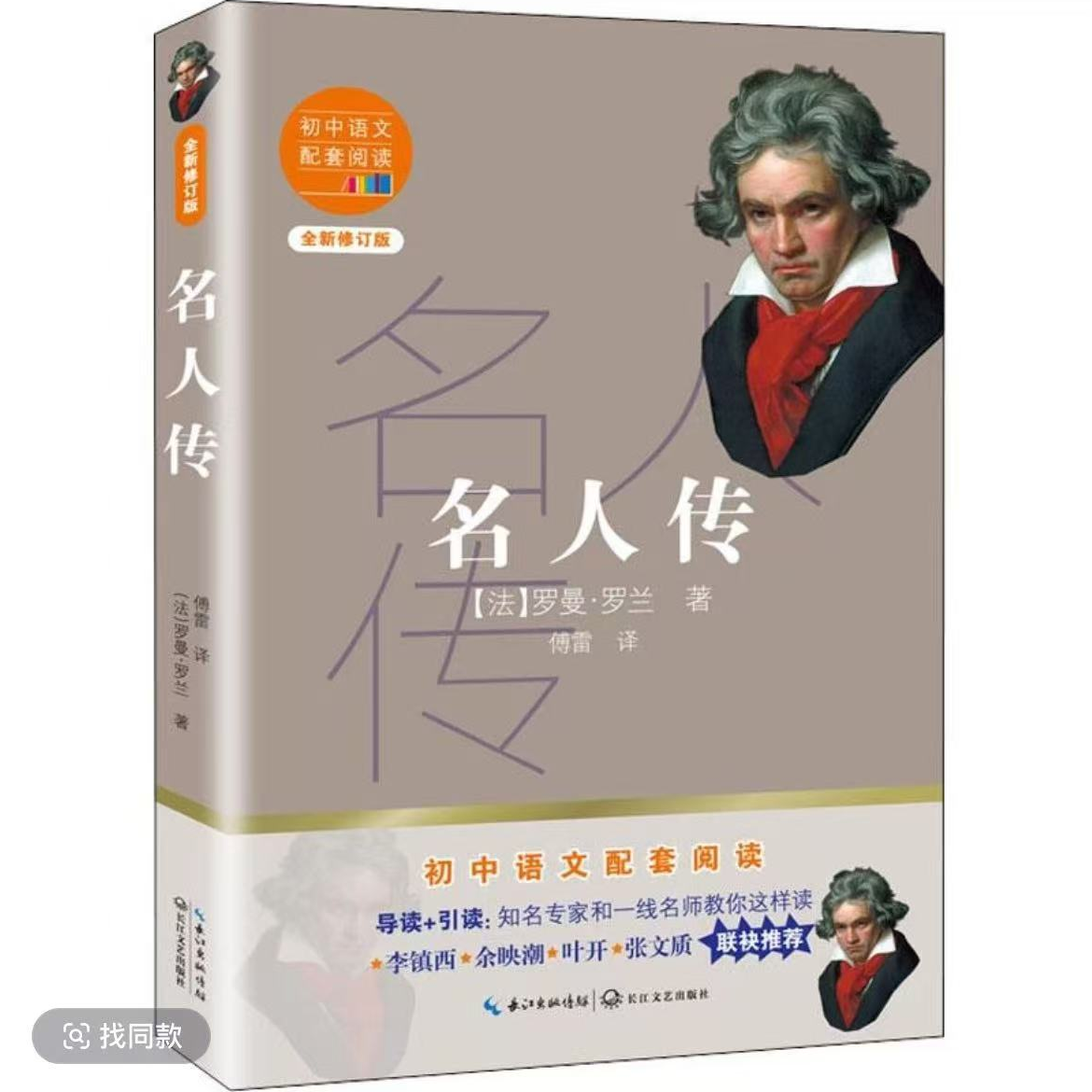 名人传 长江文艺出版社