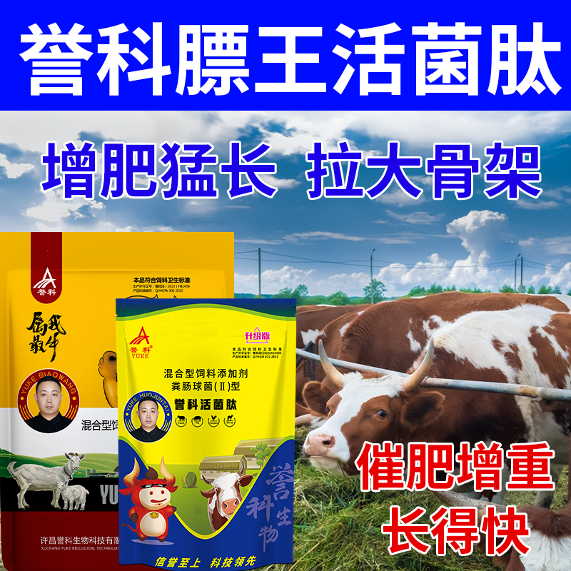 誉科膘王活菌肽催肥拉骨架