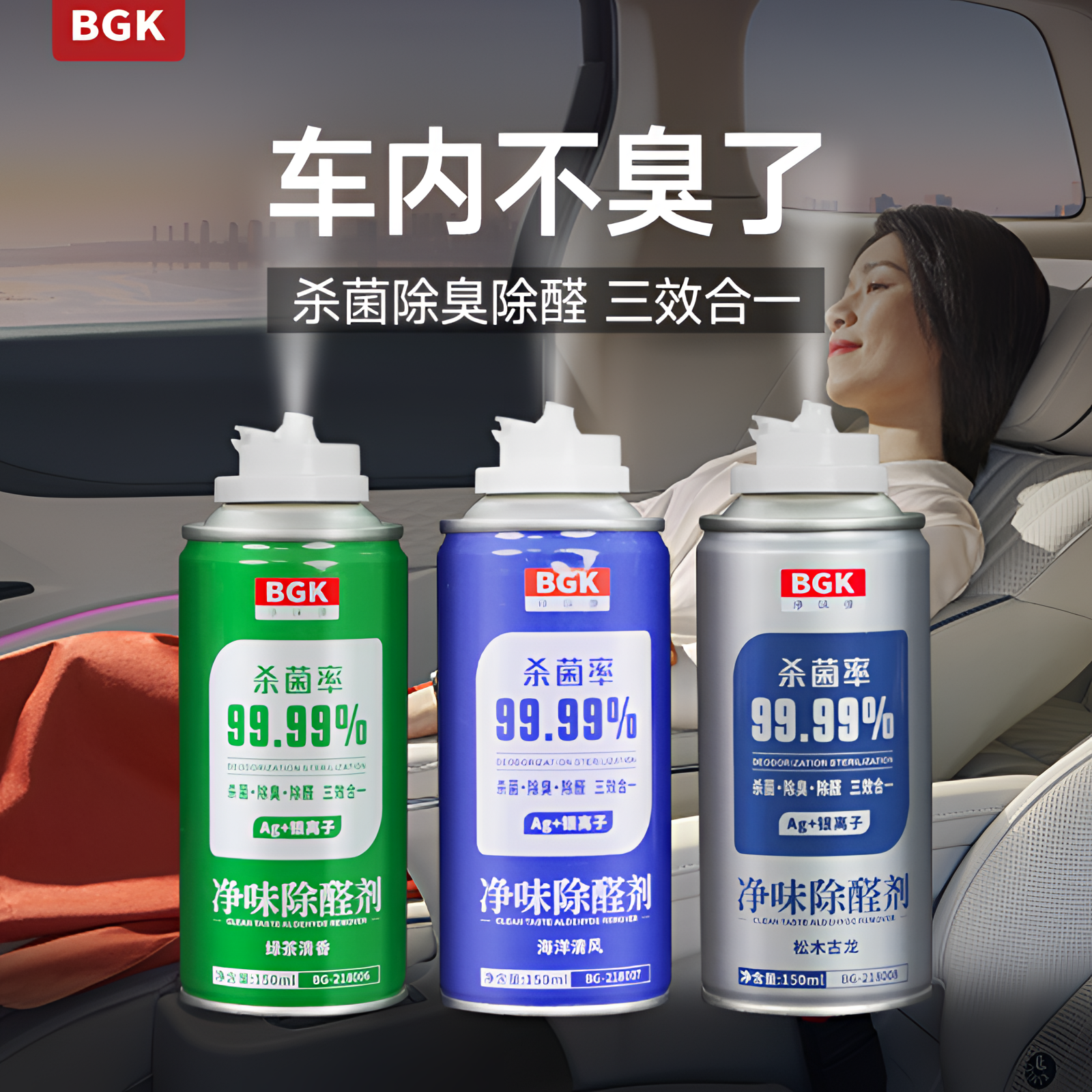 【小刚学长推荐】BGK汽车净味除醛车内杀菌除臭去除异味清除喷雾剂