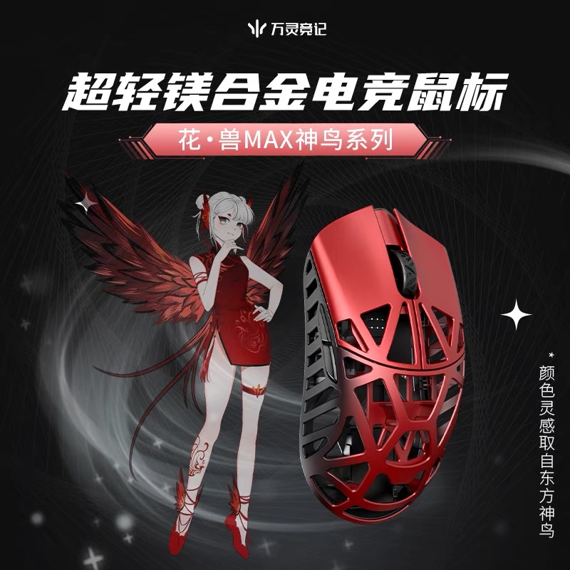 万灵轻量化镁合金花兽MAX款无线8K电竞游戏鼠标8K回报率原相3950