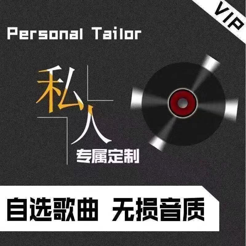 高级定制汽车载CD碟片光盘无损音质自选歌曲刻录黑胶白金音乐