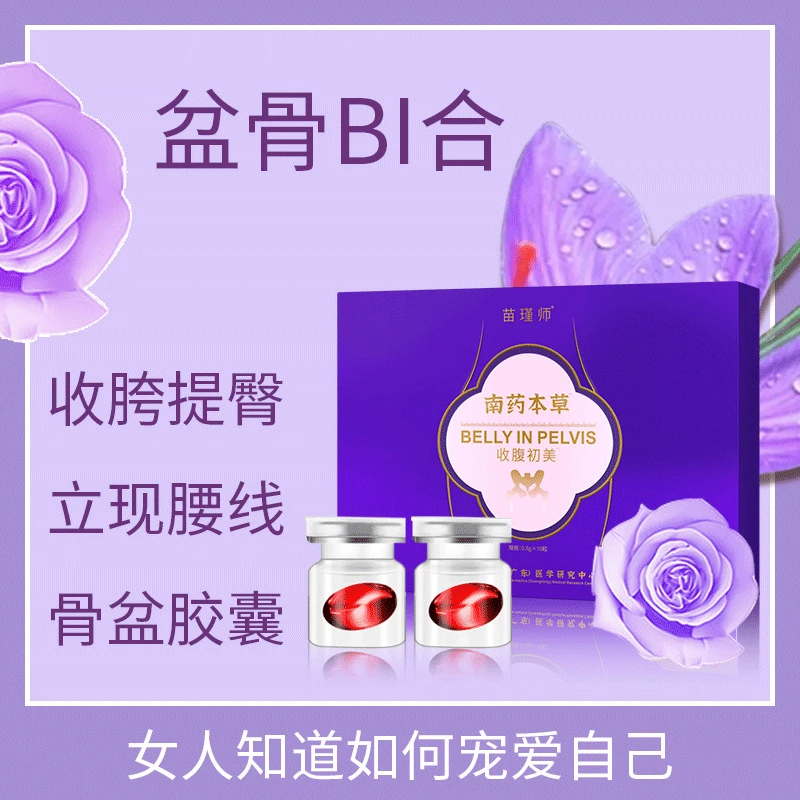 盆骨比合胶囊美容院女性产后保养骨盆收腹初美修护胶囊美容院专用