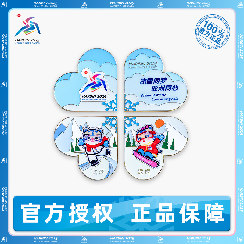 哈尔滨2025年亚冬会“同心向未来”冰箱贴套装 纪念品
