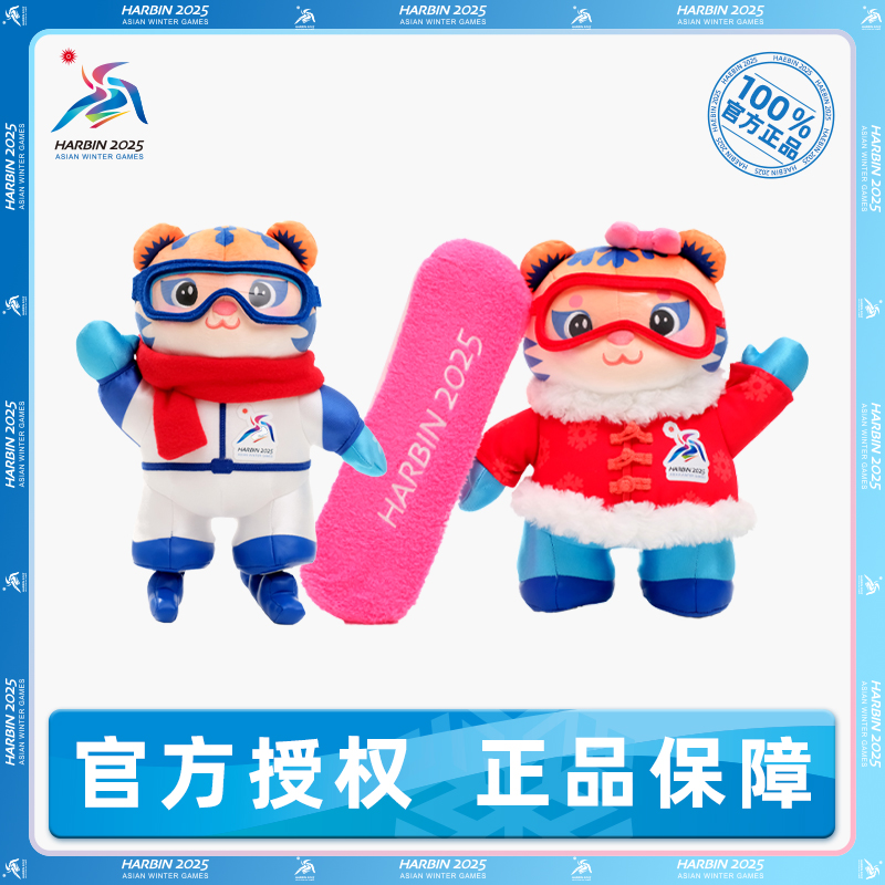 哈尔滨2025亚冬会  滨滨妮妮毛绒公仔(300mm)