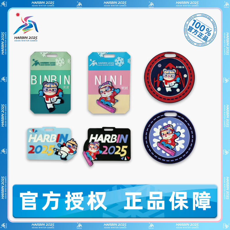 哈尔滨第九届亚冬会滨滨妮妮行李牌