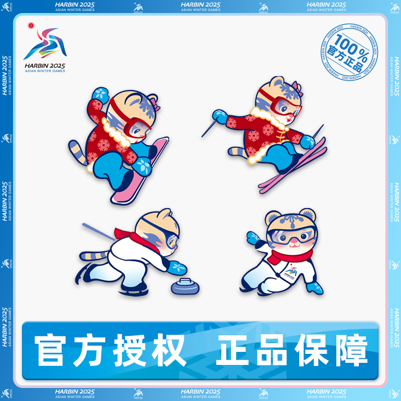 哈尔滨2025年亚冬会吉祥物运动造型系列徽章