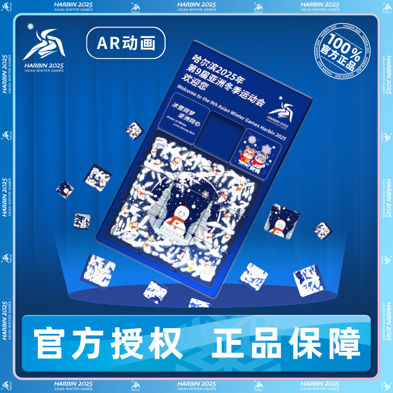 数字化主题·哈尔滨亚冬会欢迎你华容道AR冰箱贴