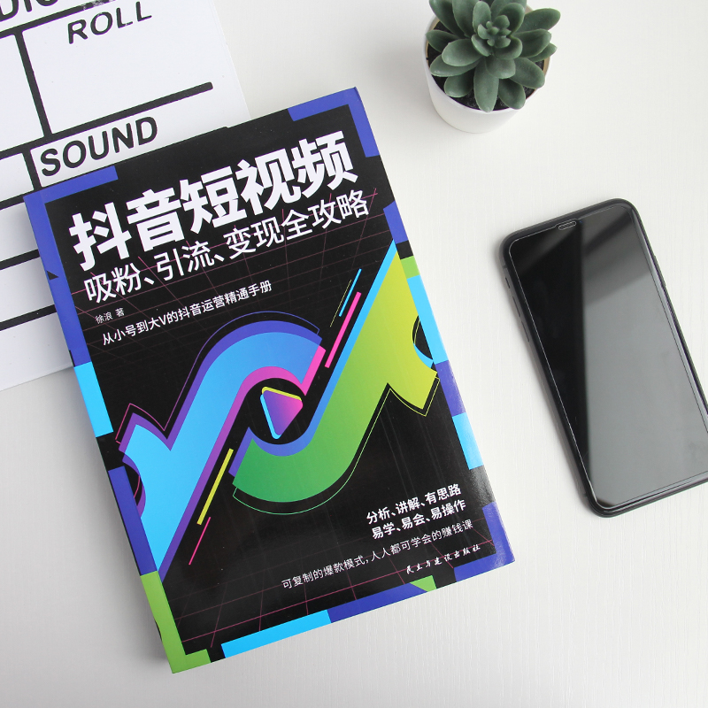 抖音短视频吸粉引流变现全攻略+人人可做带货主播社群营销互动