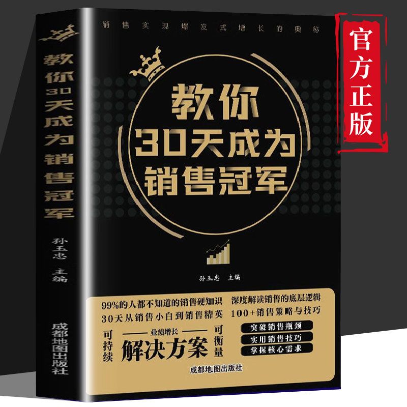 正版 教你30天成为销售冠军 成交高手深度解读人心打动心理销售学