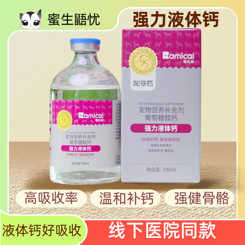 RAMICAL/雷米高宠物营养强力液体钙