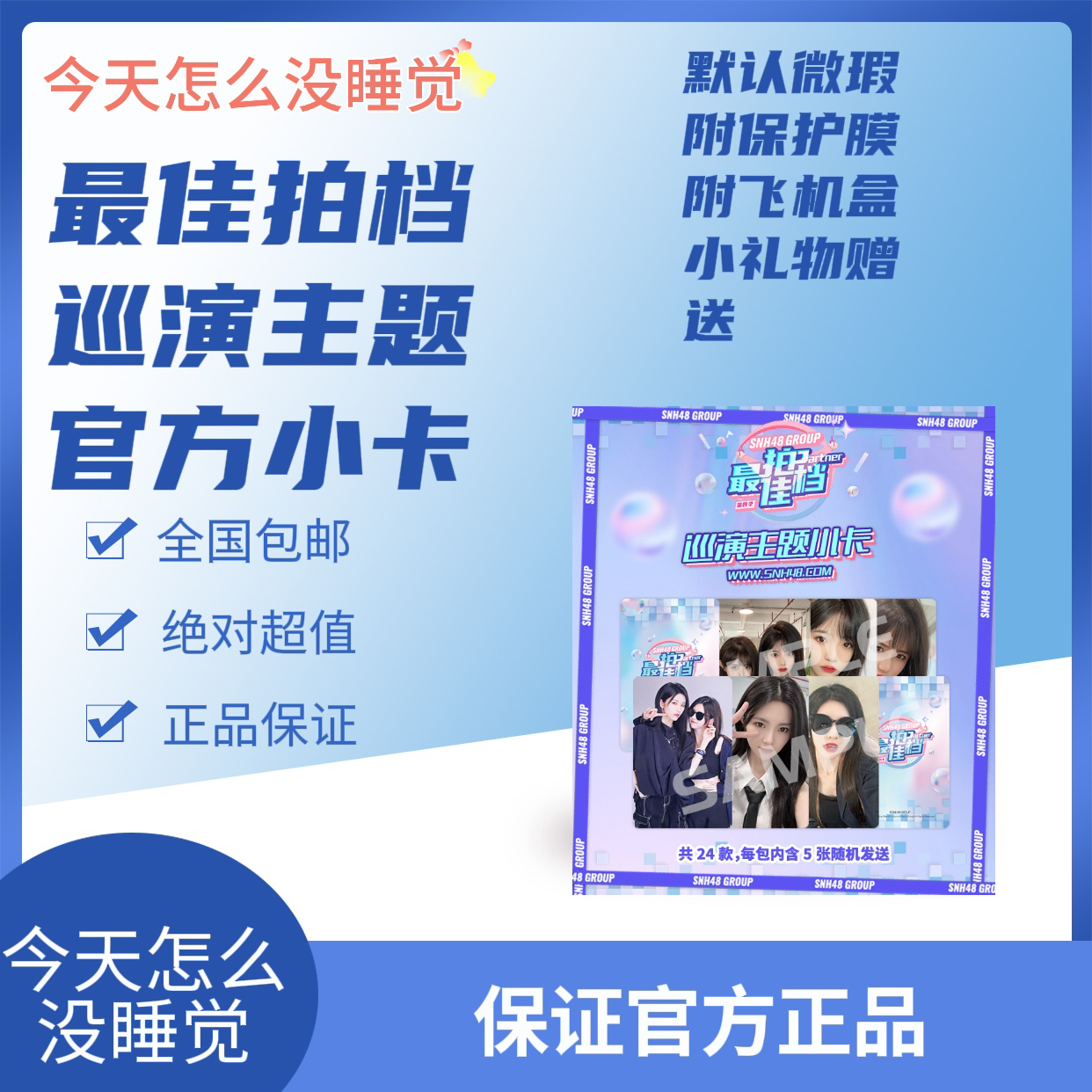 snh48拍档 巡演主题 杭州巡演官方小卡内含超值