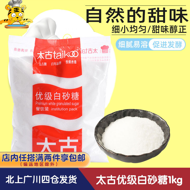 【纽约大曲奇正宗配方】太古优级白砂糖1kg 烘焙控温香甜不腻必备