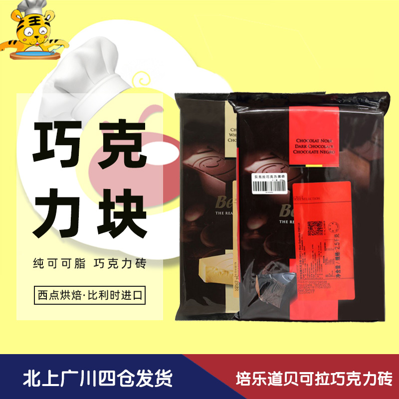 焙乐道31%55%贝可拉黑白巧克力块2.5kg比利时进口焙乐道白巧蛋糕