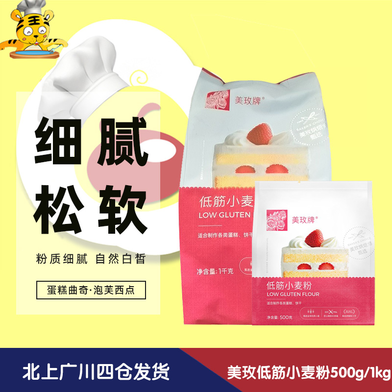 【纽约大曲奇正宗配方】美玫低筋小麦粉500g纽约曲奇烘焙低筋面粉