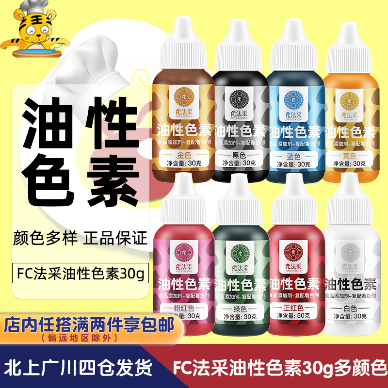 FC法采油性色素粉红色30g金白蓝绿黑黄正红色巧克力调色喷砂淋面