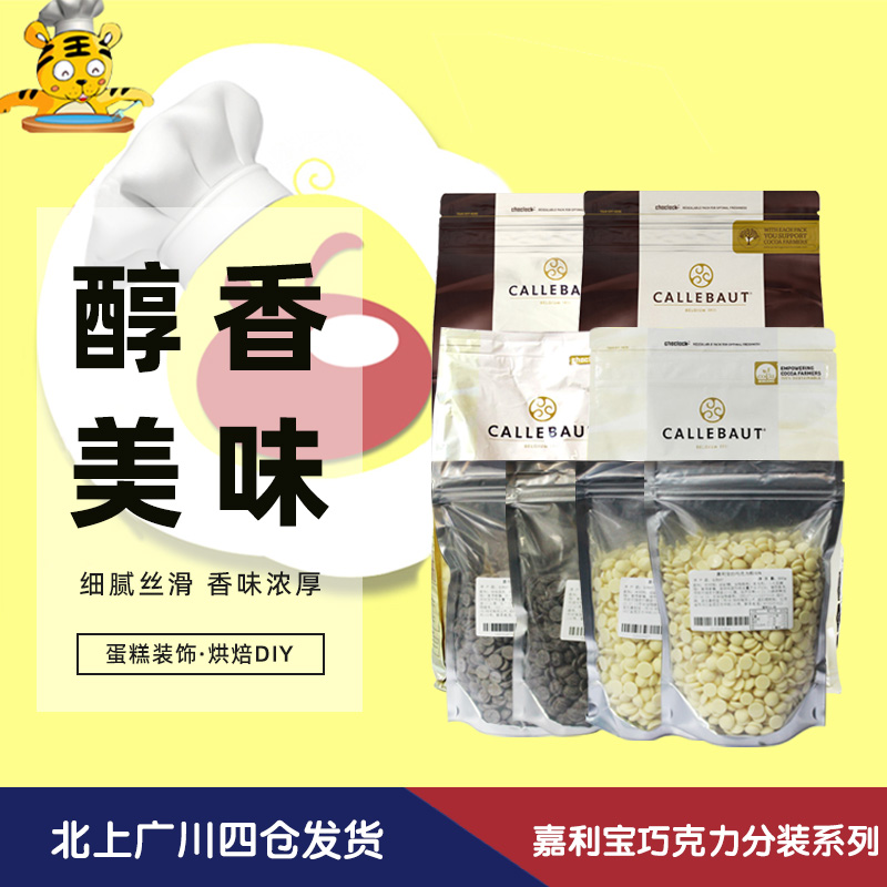 嘉利宝巧克力28%32%54.5%57.7%分装500g白巧黑巧浓郁年终促销元旦