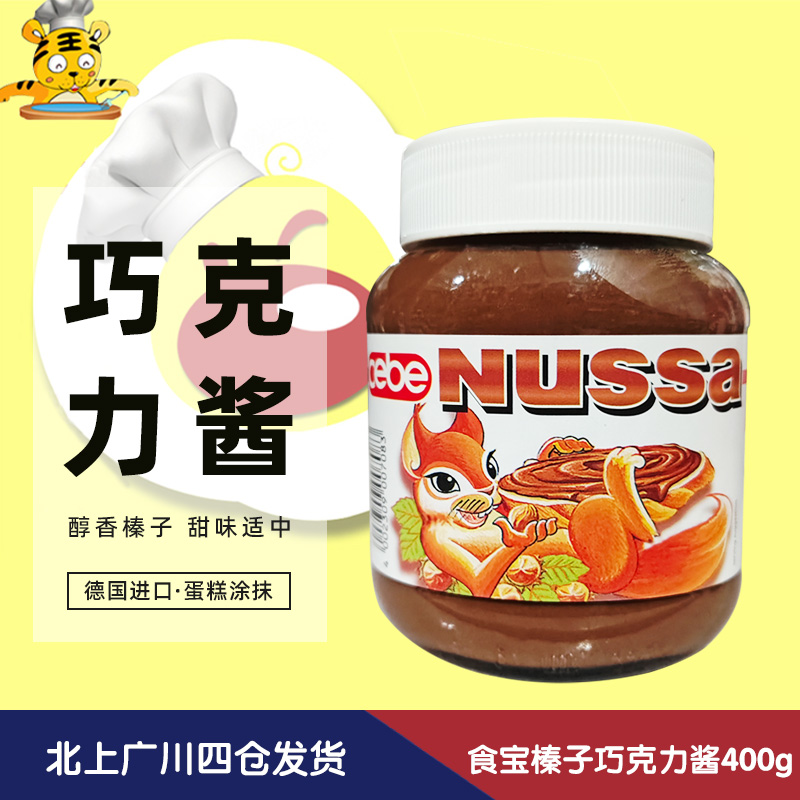 食宝榛子巧克力酱400g德国进口家用蛋糕涂抹馅料西点甜点烘焙DIY