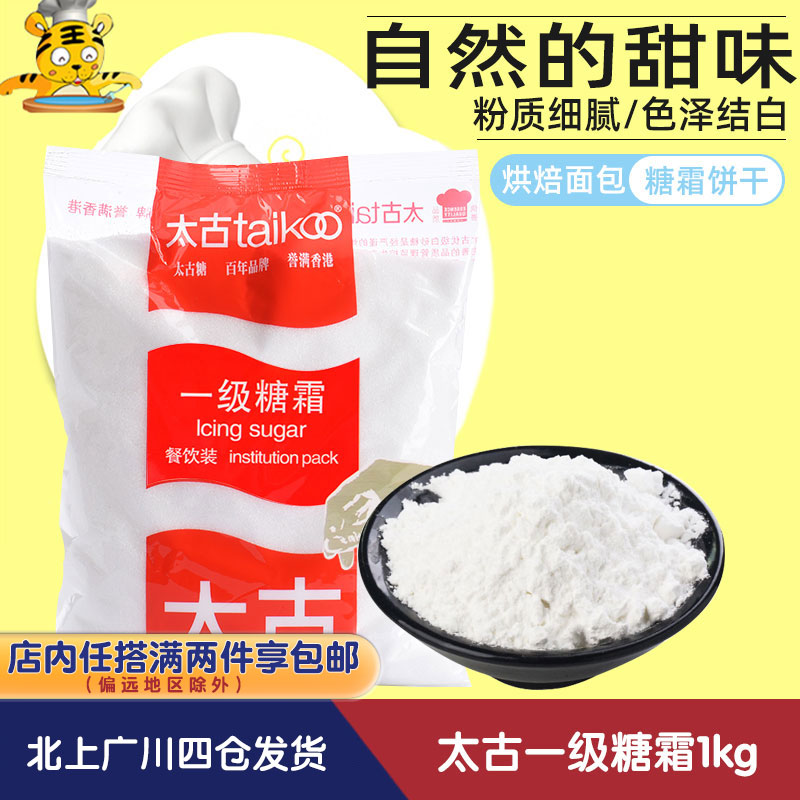 太古一级糖霜1kg 特细太古糖粉 白砂糖蔗糖西点蛋糕装饰烹饪原料