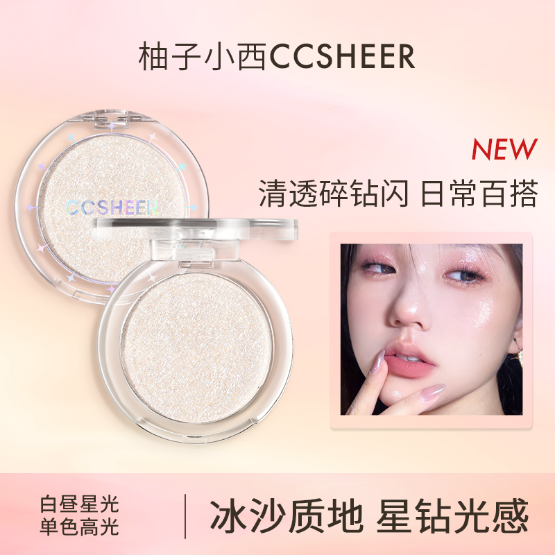 CCSHEER柚子小西白昼星光单色高光丝滑细腻提亮碎钻爆闪星钻总