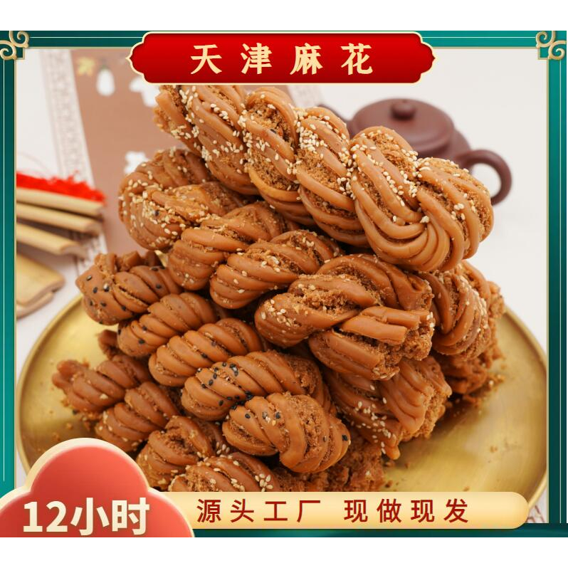 天津风味大麻花老式传统纯手工制作早餐糕点香酥脆休闲网红小零食