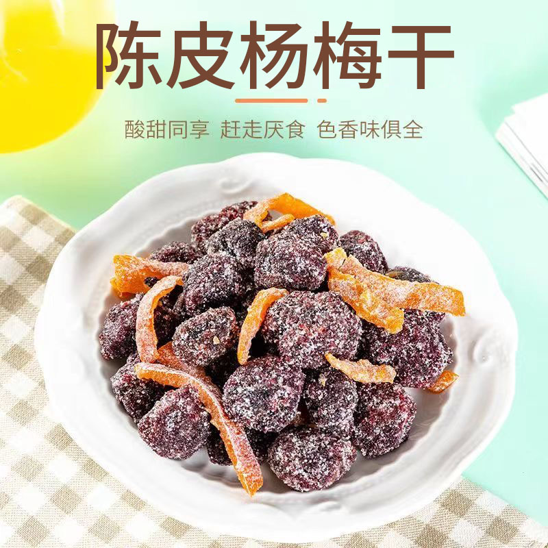 陈皮冰糖杨梅干盐津九制陈皮条九制杨梅干蜜饯果干休闲小零食解馋