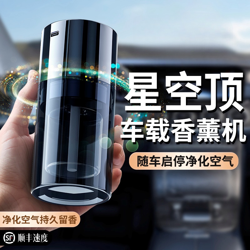 星空顶车载香薰机高档香氛AI智能自动喷雾汽车香水除异味持久留香