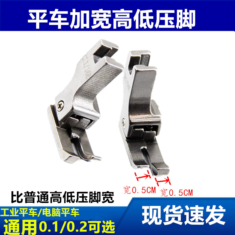 电脑平车加宽高低压脚 CR1/16E CL1/16E缝纫机压脚止口明线高低