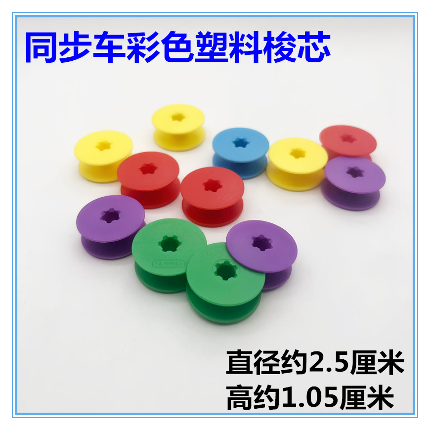 6-5 6-7同步车塑料梭芯绗缝机花样机绣花机模板机大梭心 DY车梭心