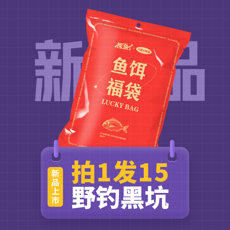 万聚王【拍1发15】钓鱼综合型腥香味60克鱼饵料野钓鲫鱼黑坑鲤鱼