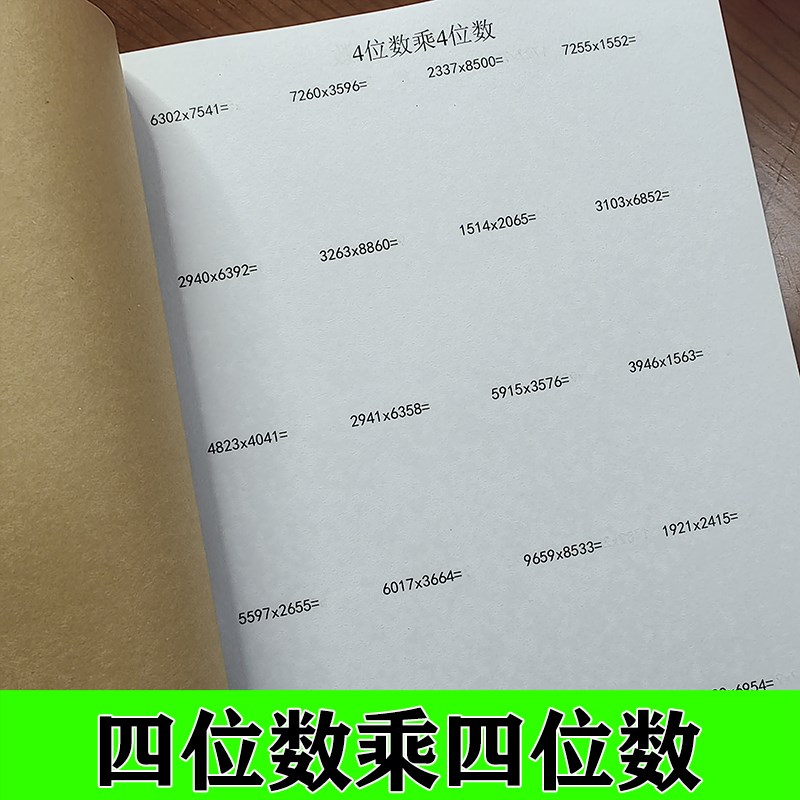 四位数乘四位数4位乘4位乘法竖式计算本算数簿